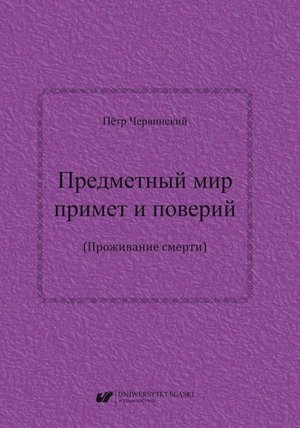 Priedmietnyj mir primiet i powierij (Prożywanije smierti) / Предметный мир примет и поверий (Проживание смерти) – ebook