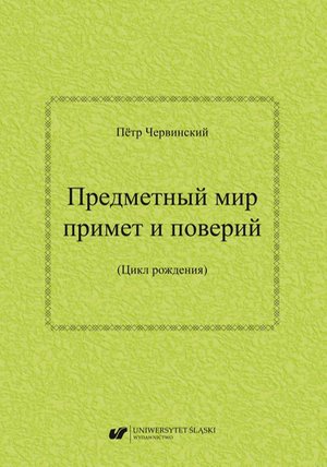 Priedmietnyj mir primiet i powierij (Cykł rożdienija) / Предметный мир примет и поверий (Цикл рождения) – ebook