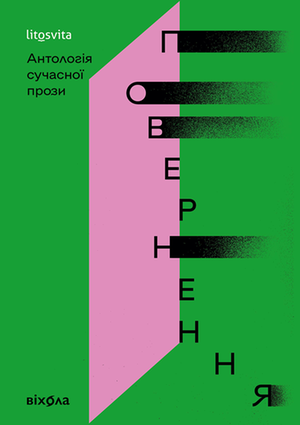 Повернення – ebook