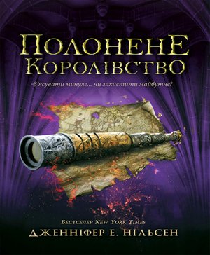 Полонене королівство – ebook