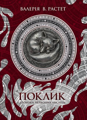 Поклик – ebook