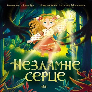 Сторінка за сторінкою : Незламне серце – ebook