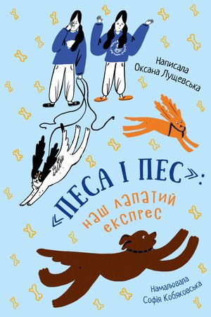 «Песа і пес»: наш лапатий експрес – ebook