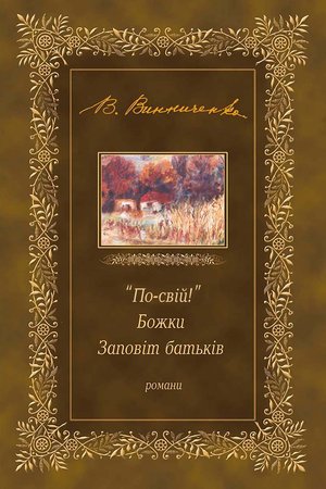 "По-свій!". Божки. Заповіт батьків – ebook