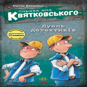 Справа для Квятковського.Дуель детективів – ebook