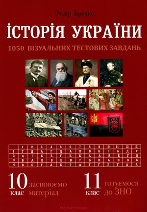 Історія України. Візуальні тестові завдання. – ebook