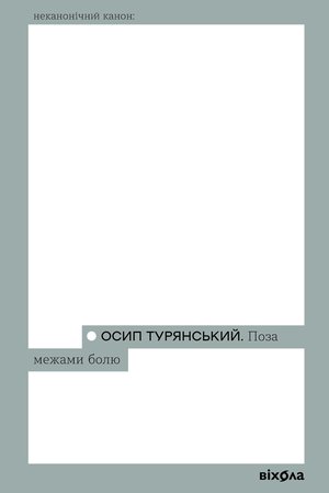 Поза межами болю – ebook