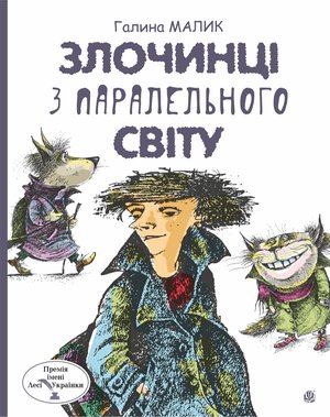 Злочинці з паралельного світу: фантастичні повісті – ebook
