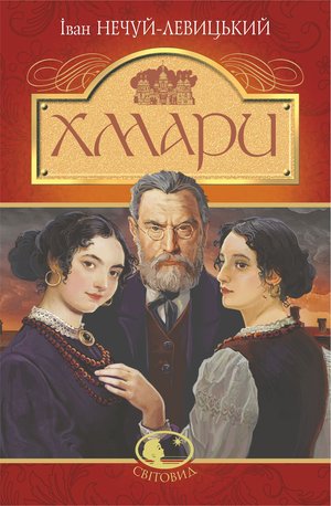 Хмари: повість – ebook