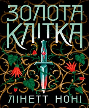 Тюремна цілителька. Золота клітка. Книга 2 – ebook