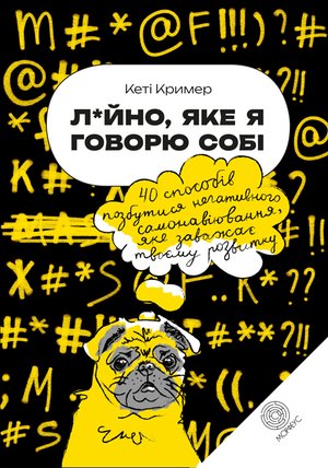Лайно, яке я говорю собі – ebook
