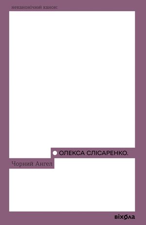Чорний Ангел – ebook