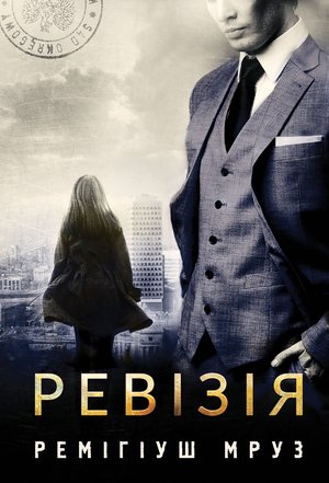 Ревізія – ebook