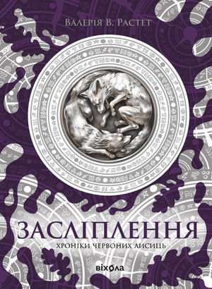 Хроніки червоних лисиць 2 Засліплення – ebook