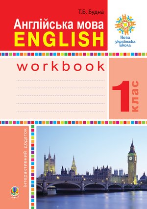 Англійська мова. 1 клас. Робочий зошит (до підр. Будної Т.) НУШ – ebook