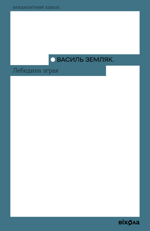 Лебедина зграя – ebook