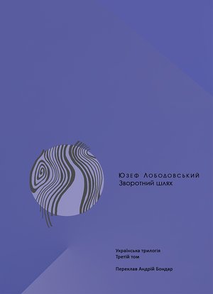 Зворотний шлях. Українська трилогія (3) – ebook