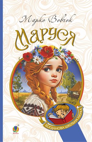 Маруся: повісті – ebook