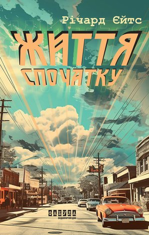 Життя спочатку – ebook