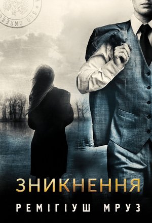 Зникнення – ebook