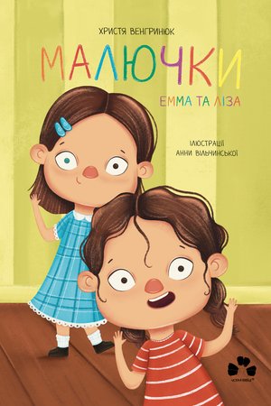 Малючки. Емма та Ліза – ebook