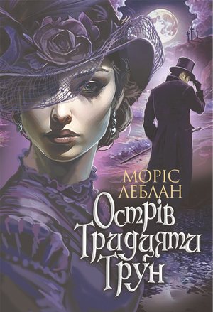Острів Тридцяти Трун: роман – ebook