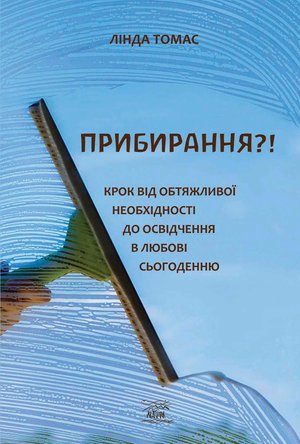 Прибирання?! – ebook