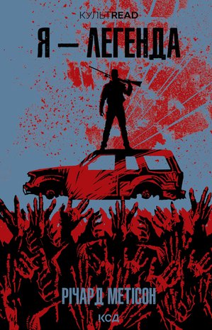 Я - легенда – ebook