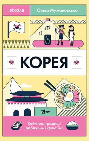 Корея – ebook