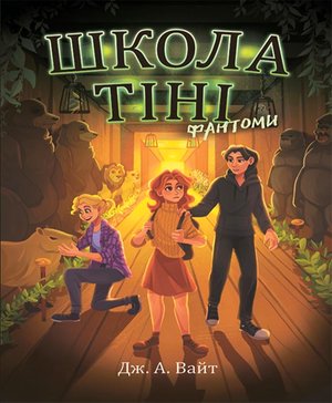 Школа Тіні. Фантоми. Книга 3 – ebook