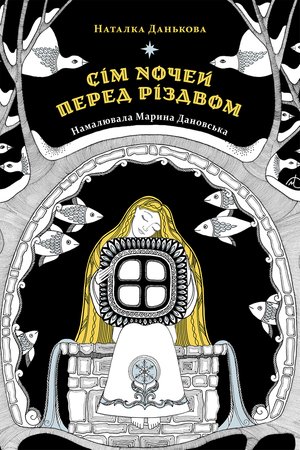 Сім ночей перед Різдвом – ebook