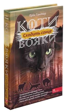 Коти-вояки. Цикл 3. Сила трьох 6 Сходить сонце – ebook
