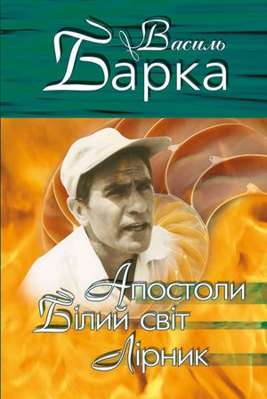 Апостоли. Білий світ. Лірник – ebook