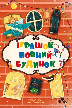 Іграшок повний будинок – ebook