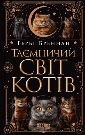 Таємничий світ котів – ebook