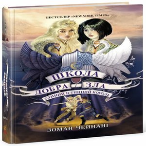 Школа Добра і Зла. Єдиний Істинний король (кн. 6) – ebook