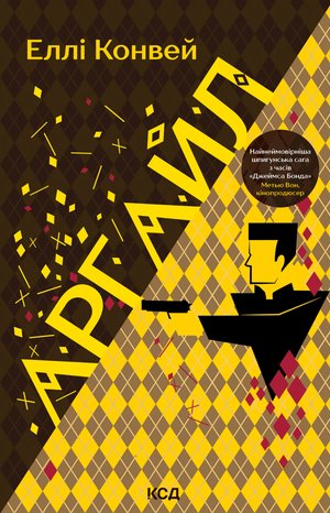 Аргайл – ebook