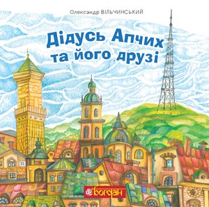 Дідусь Апчих та його друзі – ebook
