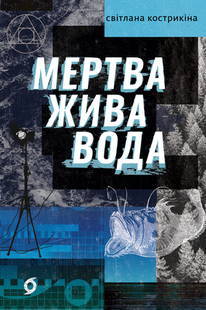 Мертва жива вода – ebook