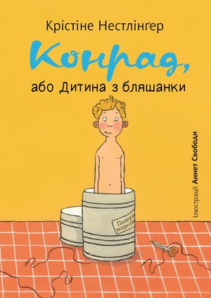 Конрад, або Дитина з бляшанки – ebook