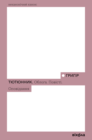 Облога – ebook