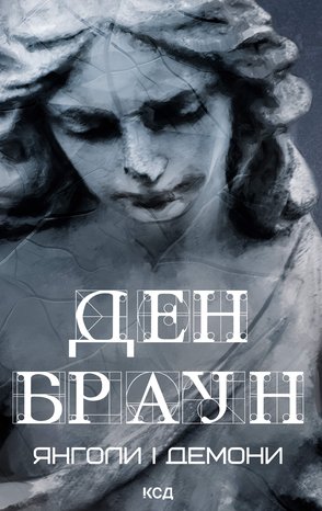 Янголи і демони – ebook