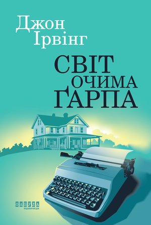 Світ очима Ґарпа – ebook
