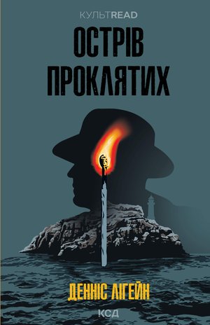 Острів проклятих – ebook