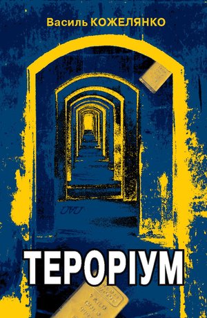 Тероріум – ebook