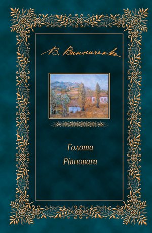 Голота. Рівновага – ebook