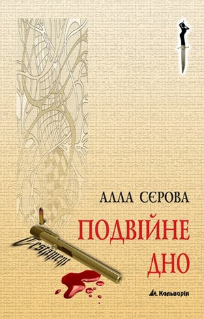 Правила гри 2 Подвійне дно – ebook