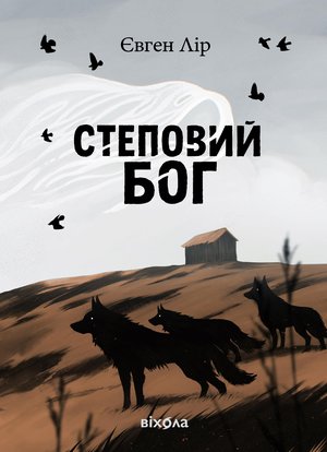 Степовий бог – ebook