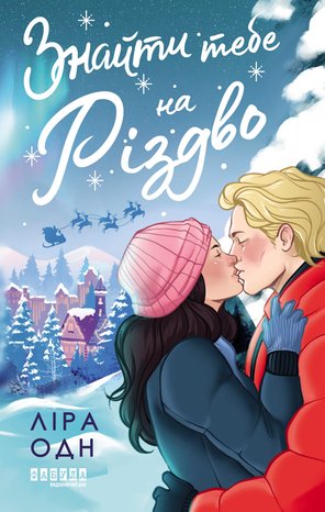 Знайти тебе на Різдво – ebook