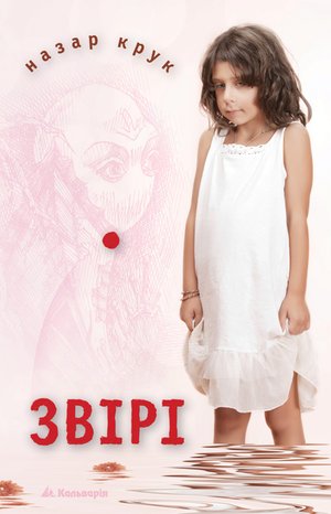 серія para bellum 1: Звірі – ebook